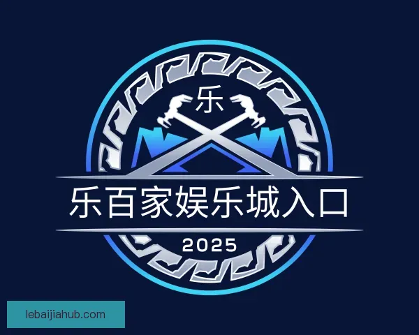 关于乐百家娱乐城入口